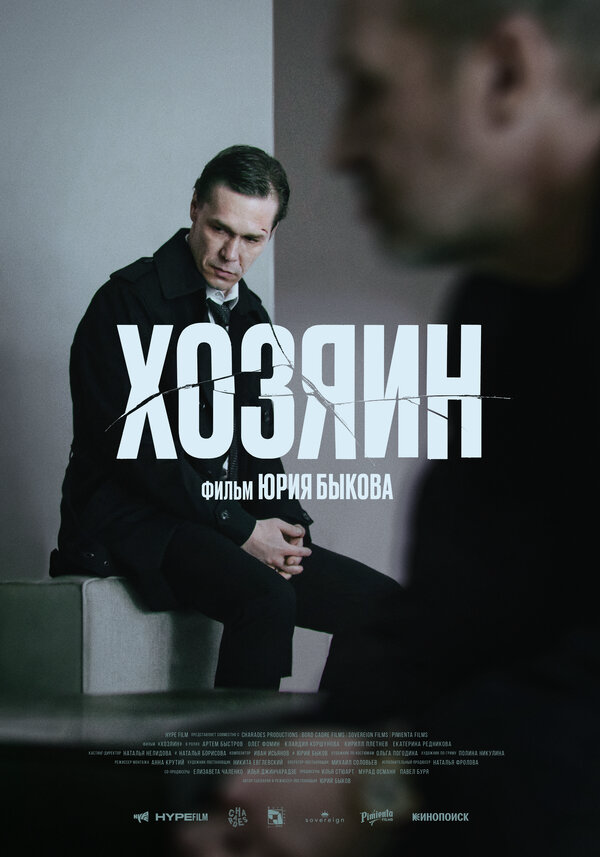 Хозяин